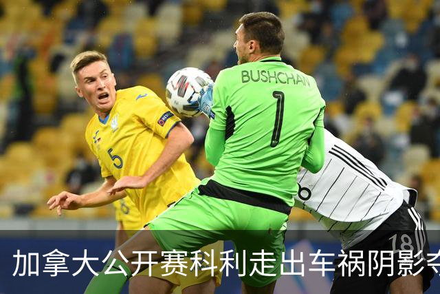 加拿大公开赛科利走出车祸阴影夺取首胜 李昊桐T60